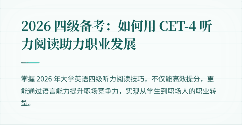 2026 四级备考：如何用 CET-4 听力阅读助力职业发展