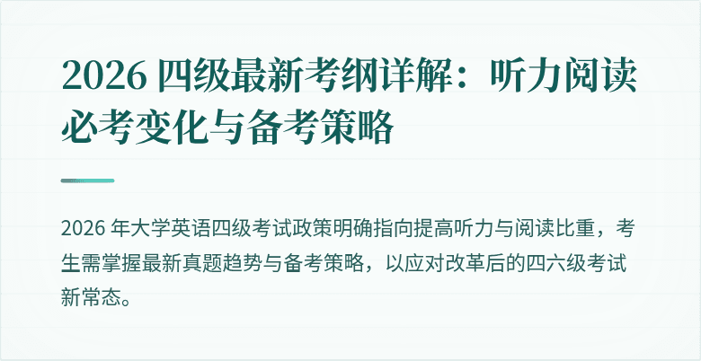 2026 四级最新考纲详解:听力阅读必考变化与备考策略