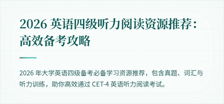 2026 英语四级听力阅读资源推荐：高效备考攻略