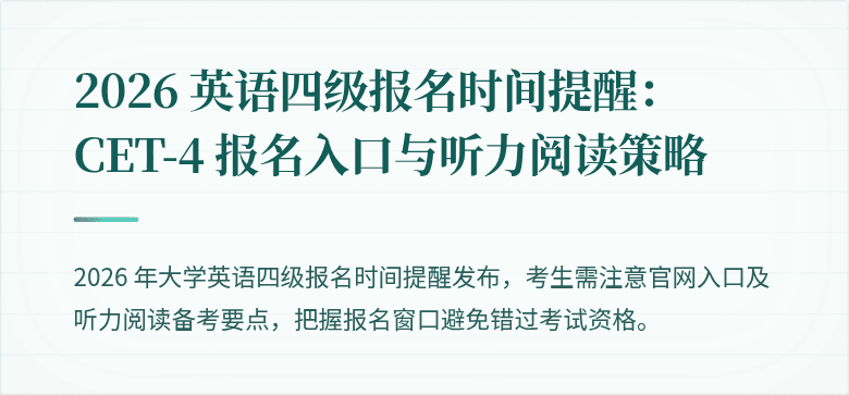 2026 英语四级报名时间提醒：CET-4 报名入口与听力阅读策略