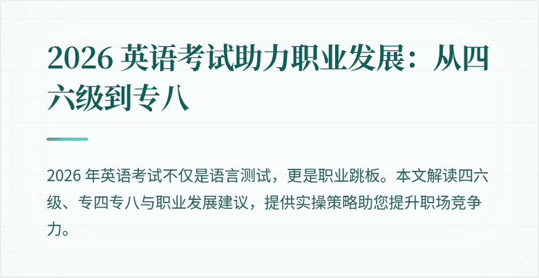 2026 英语考试助力职业发展：从四六级到专八