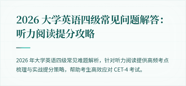 2026 大学英语四级常见问题解答：听力阅读提分攻略