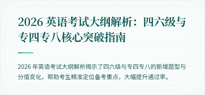 2026 英语考试大纲解析：四六级与专四专八核心突破指南