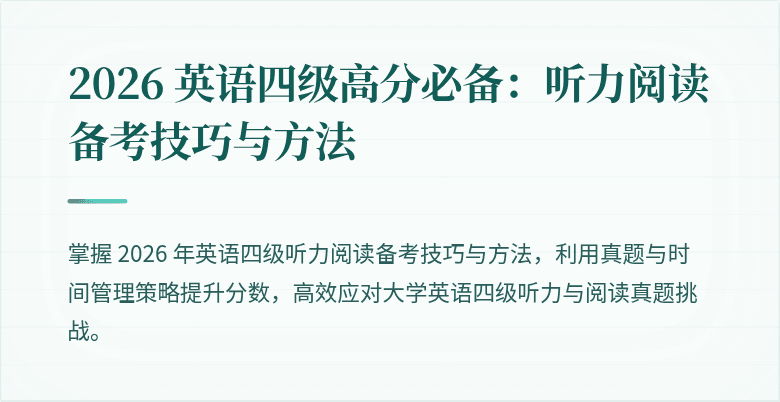 2026 英语四级高分必备：听力阅读备考技巧与方法