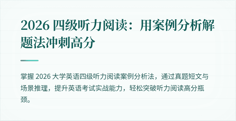 2026 四级听力阅读：用案例分析解题法冲刺高分