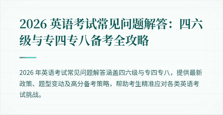2026 英语考试常见问题解答：四六级与专四专八备考全攻略