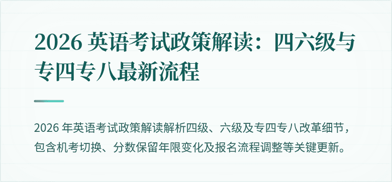 2026 英语考试政策解读:四六级与专四专八最新流程