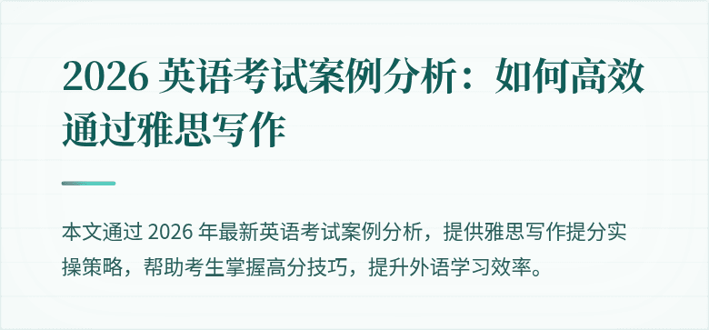 2026 英语考试案例分析:如何高效通过雅思写作