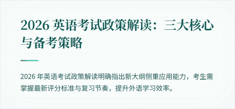 2026 英语考试政策解读：三大核心与备考策略