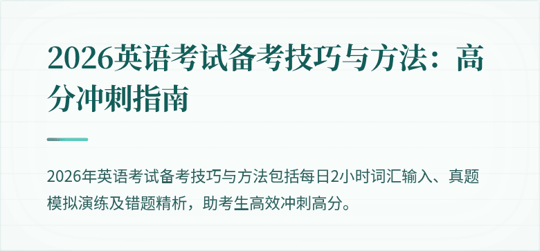 2026英语考试备考技巧与方法:高分冲刺指南