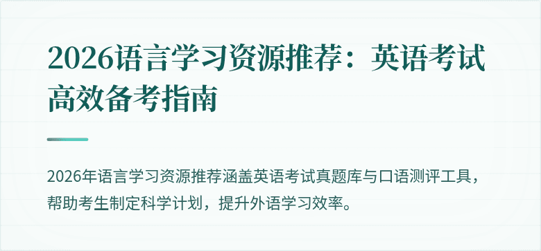2026语言学习资源推荐：英语考试高效备考指南