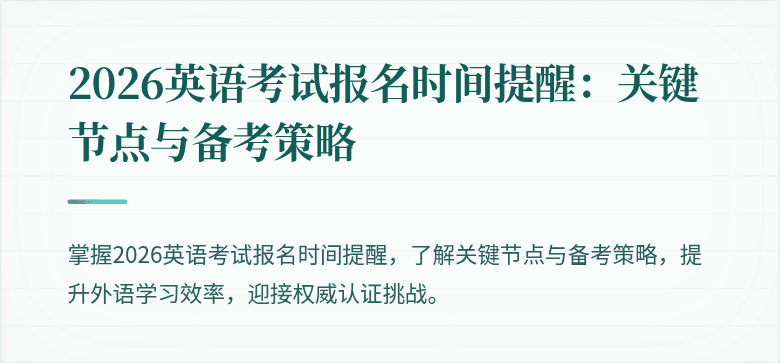 2026英语考试报名时间提醒：关键节点与备考策略
