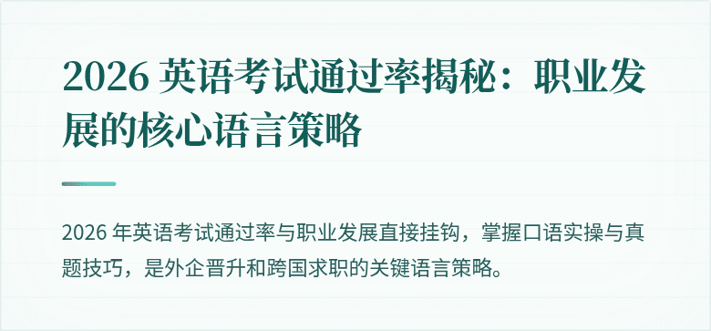 2026 英语考试通过率揭秘:职业发展的核心语言策略