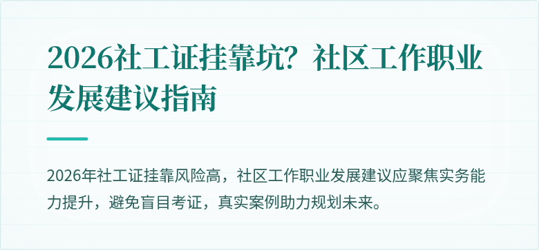 2026社工证挂靠坑?社区工作职业发展建议指南