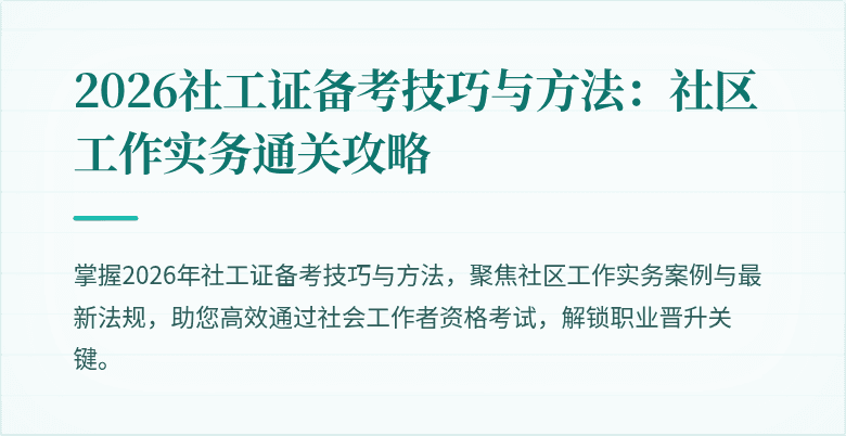 2026社工证备考技巧与方法:社区工作实务通关攻略