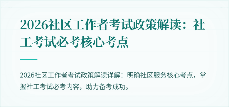 2026社区工作者考试政策解读：社工考试必考核心考点