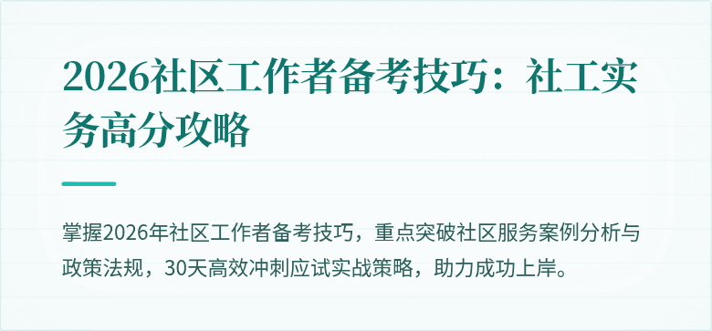 2026社区工作者备考技巧：社工实务高分攻略