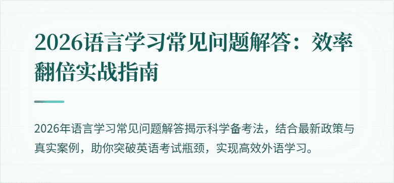 2026语言学习常见问题解答:效率翻倍实战指南