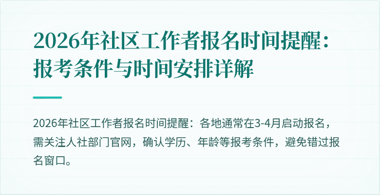2026年社区工作者报名时间提醒：报考条件与时间安排详解