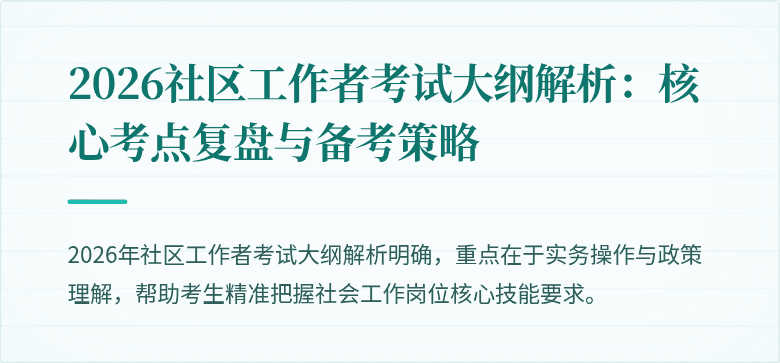 2026社区工作者考试大纲解析：核心考点复盘与备考策略
