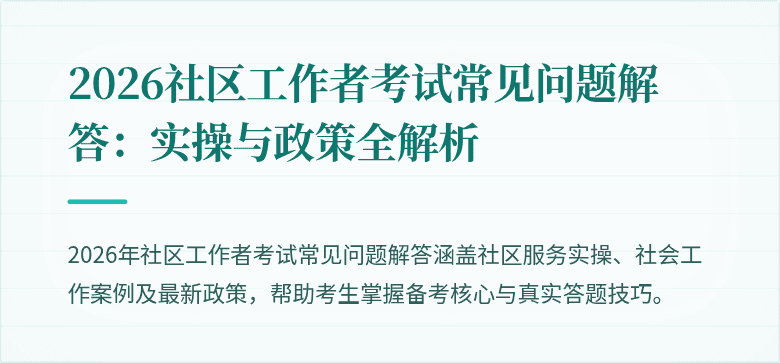 2026社区工作者考试常见问题解答：实操与政策全解析