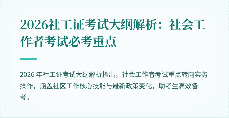 2026社工证考试大纲解析：社会工作者考试必考重点