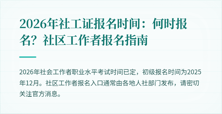 2026年社工证报名时间：何时报名？社区工作者报名指南