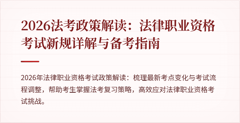 2026法考政策解读:法律职业资格考试新规详解与备考指南