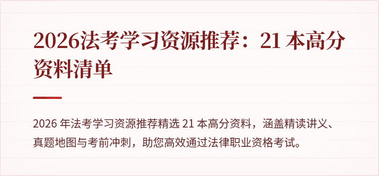 2026法考学习资源推荐:21 本高分资料清单