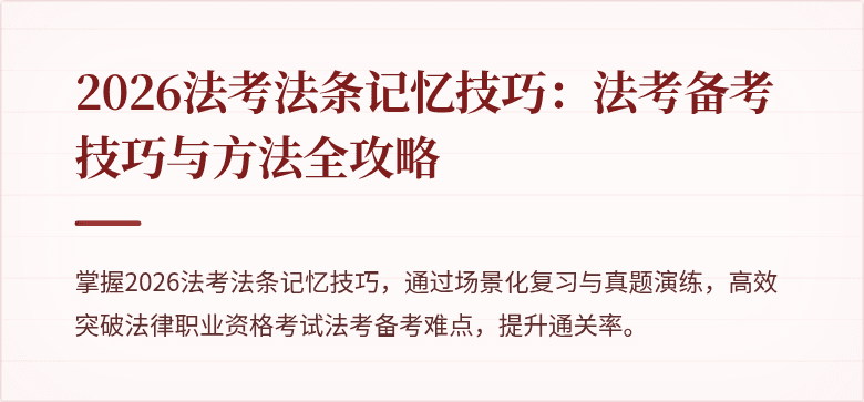 2026法考法条记忆技巧:法考备考技巧与方法全攻略