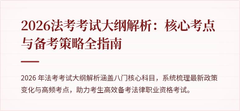 2026法考考试大纲解析：核心考点与备考策略全指南