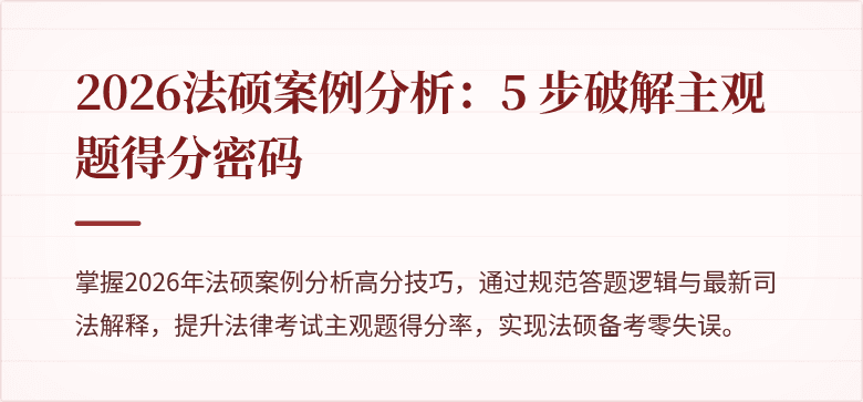 2026法硕案例分析：5 步破解主观题得分密码