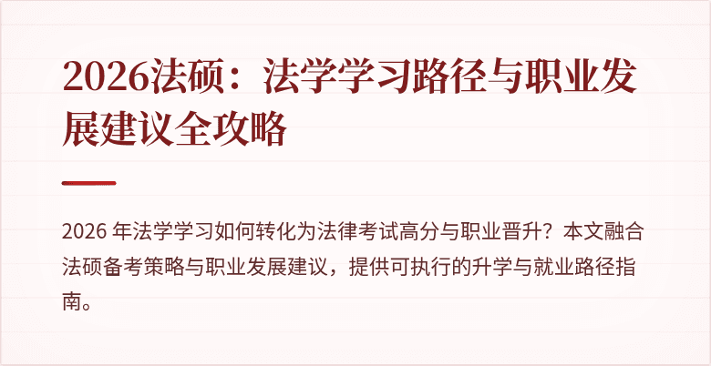 2026法硕：法学学习路径与职业发展建议全攻略