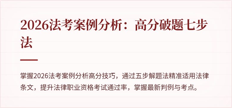 2026法考案例分析：高分破题七步法
