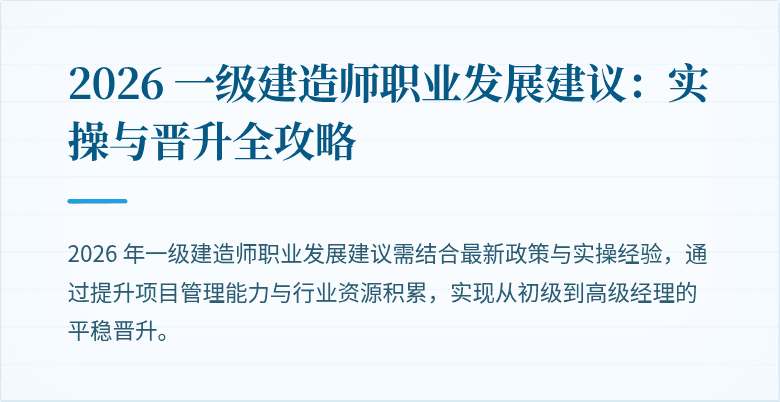 2026 一级建造师职业发展建议:实操与晋升全攻略