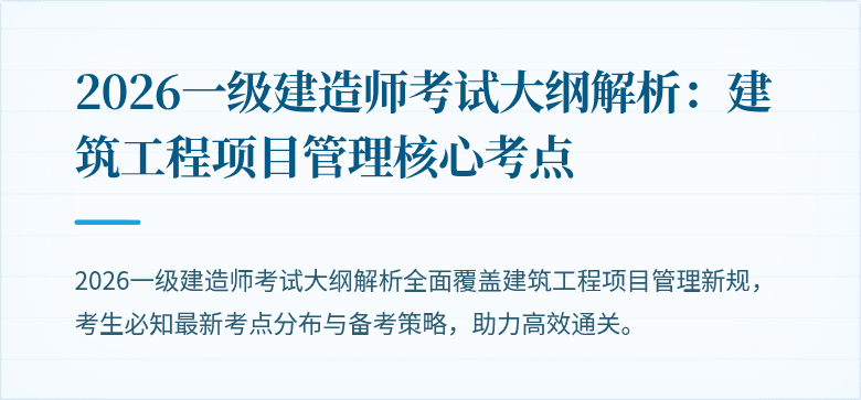 2026一级建造师考试大纲解析:建筑工程项目管理核心考点