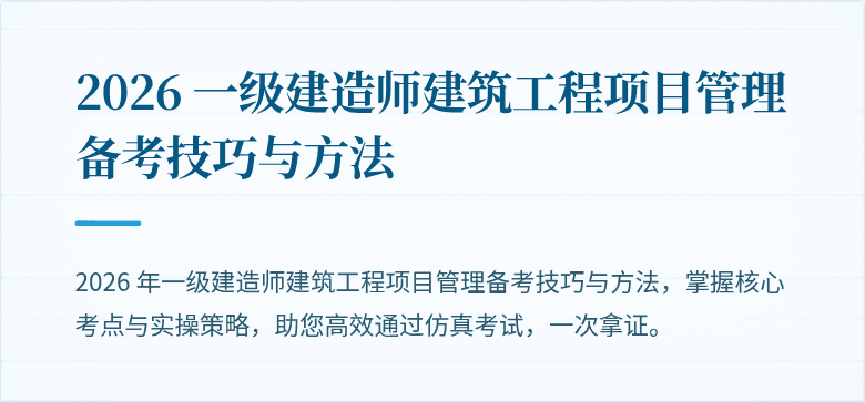 2026 一级建造师建筑工程项目管理备考技巧与方法