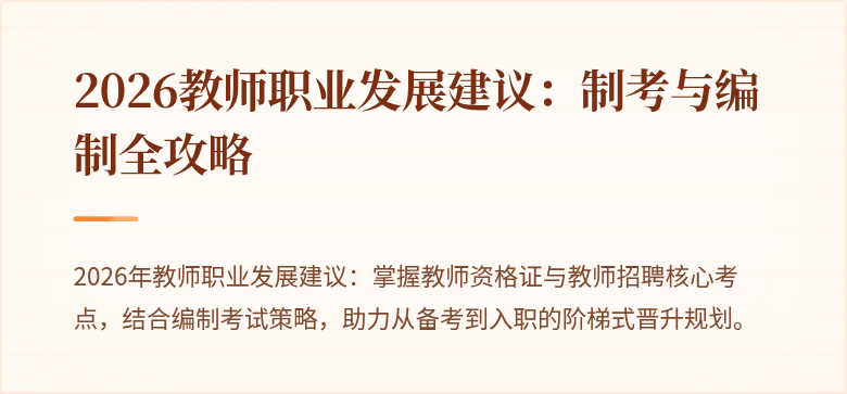 2026教师职业发展建议：制考与编制全攻略