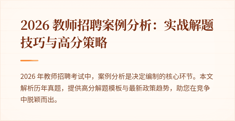 2026 教师招聘案例分析：实战解题技巧与高分策略