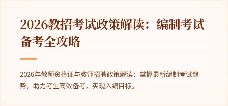2026教招考试政策解读：编制考试备考全攻略