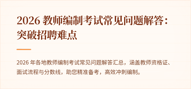 2026 教师编制考试常见问题解答：突破招聘难点