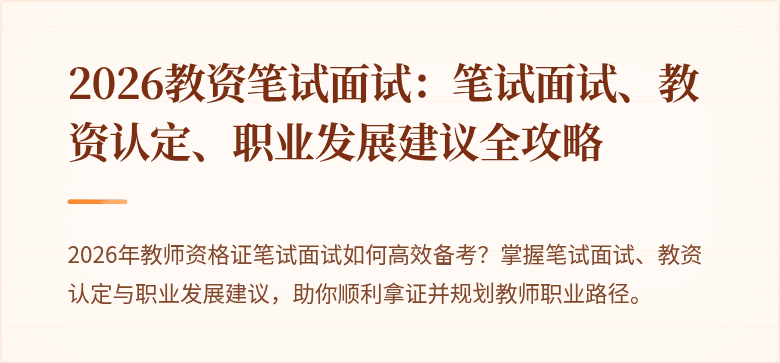 2026教资笔试面试：笔试面试、教资认定、职业发展建议全攻略