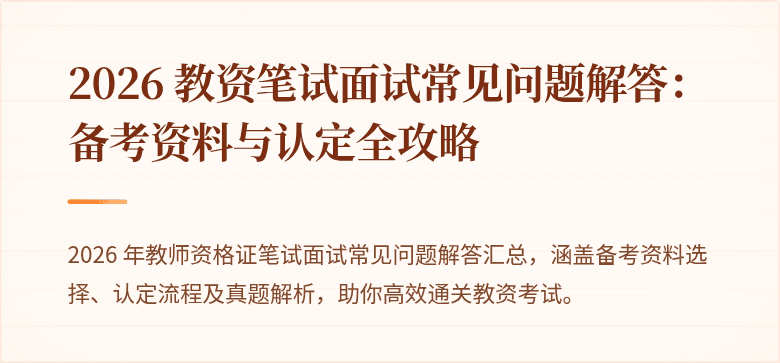 2026 教资笔试面试常见问题解答：备考资料与认定全攻略