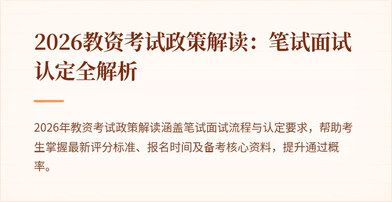 2026教资考试政策解读：笔试面试认定全解析