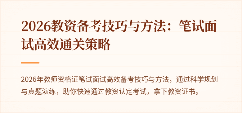 2026教资备考技巧与方法：笔试面试高效通关策略