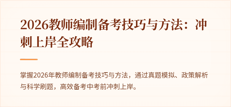 2026教师编制备考技巧与方法：冲刺上岸全攻略