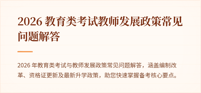 2026 教育类考试教师发展政策常见问题解答