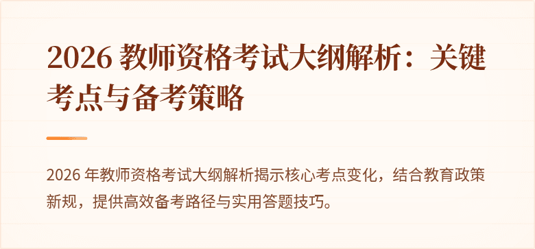 2026 教师资格考试大纲解析：关键考点与备考策略