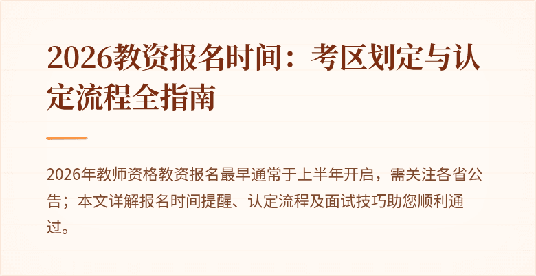 2026教资报名时间:考区划定与认定流程全指南