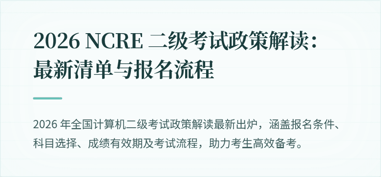 2026 NCRE 二级考试政策解读:最新清单与报名流程